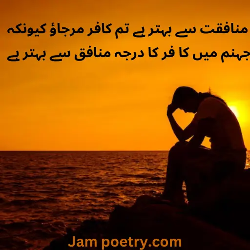 munafiq poetry in urdu sms