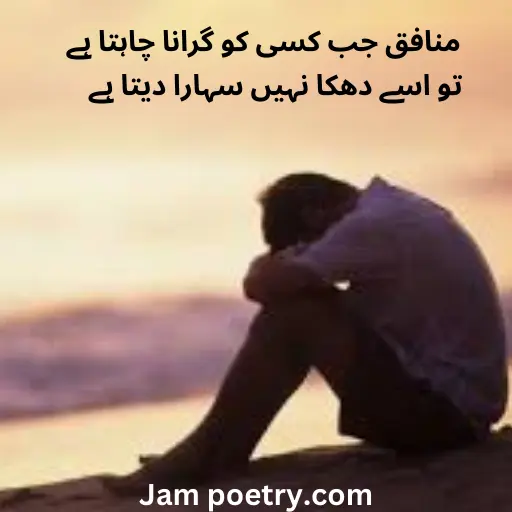 munafiq poetry in Urdu