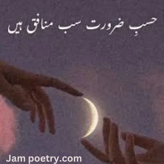 Munafiq Poetry in Urdu
