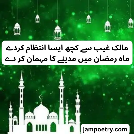 Ramzan Poetry Urdu
