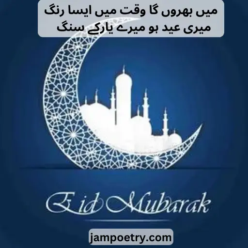 eid poetry in urdu for friends
